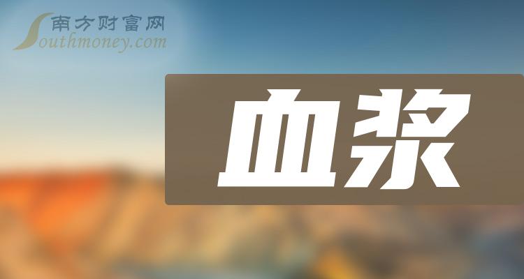 2月1日血漿概念股票討論附企業名錄