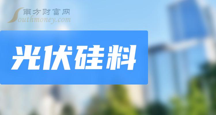 中國股市光伏硅料概念板塊關注這4只龍頭股2月2日