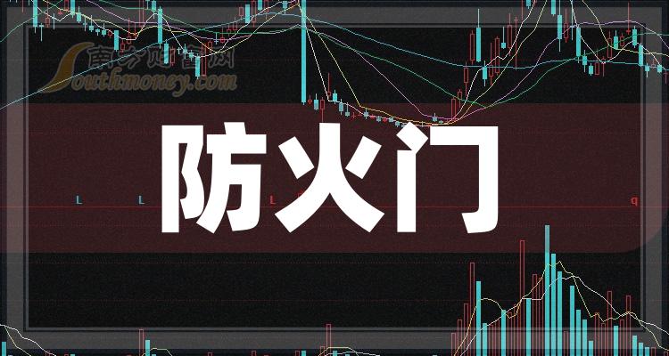 2024年版防火門板塊上市公司名單拿好2月2日