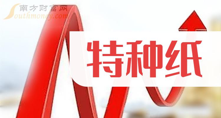 2024年特種紙上市公司龍頭股名單來了2月2日