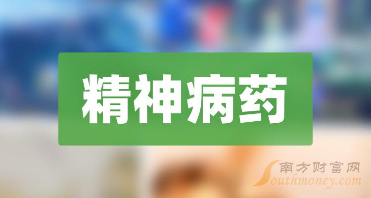 2024年精神病藥概念利好哪些上市公司名單在這2月2日