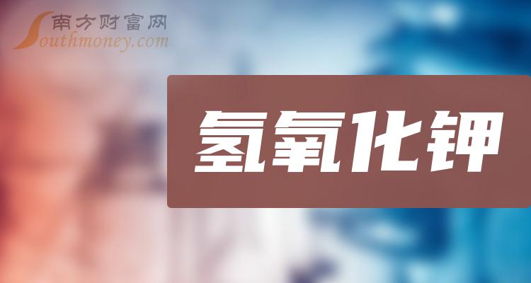 a股氫氧化鉀概念受益的上市公司名單收好啦2月2日