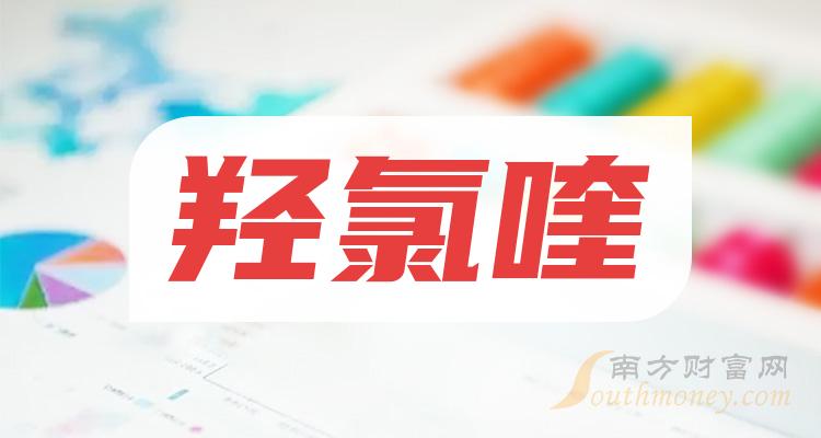 羥氯喹龍頭股2024年羥氯喹概念龍頭股名單202422