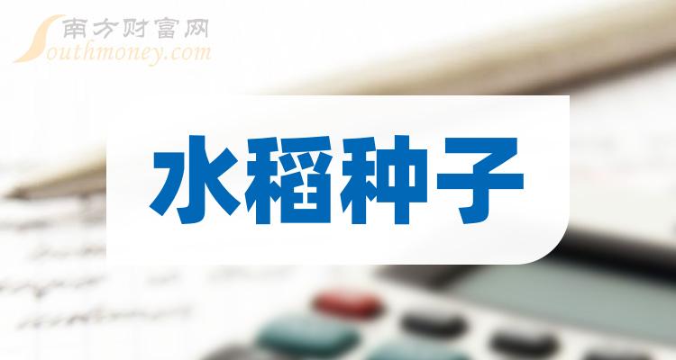 2024年水稻種子上市公司名單收好備用2月2日