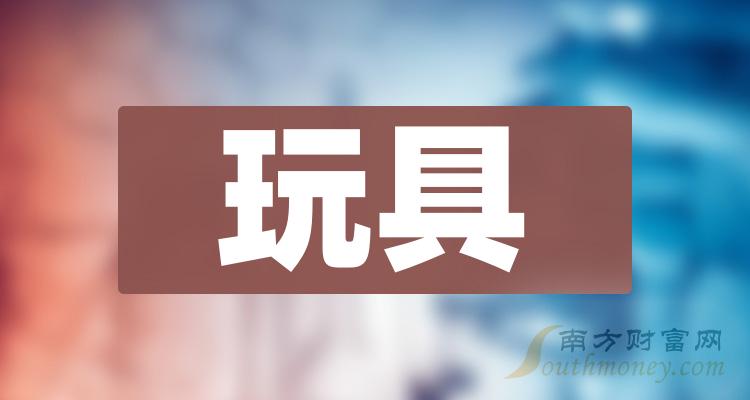 2024年玩具上市公司龍頭股名單來了2月2日