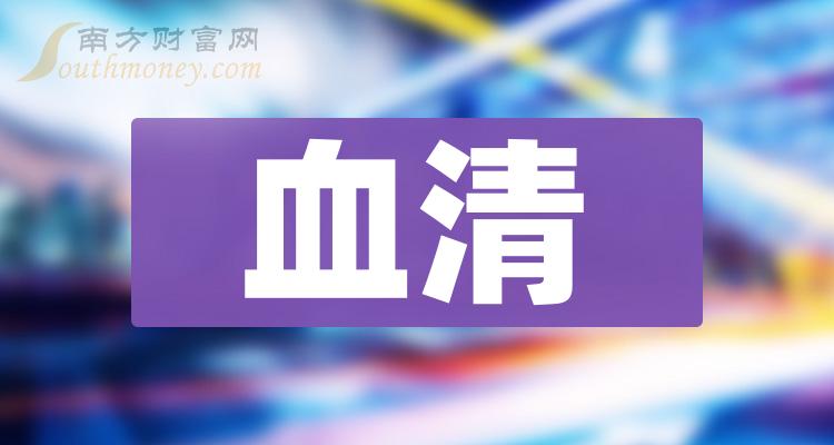 2024年血清概念受益的股票附相關上市公司2月2日