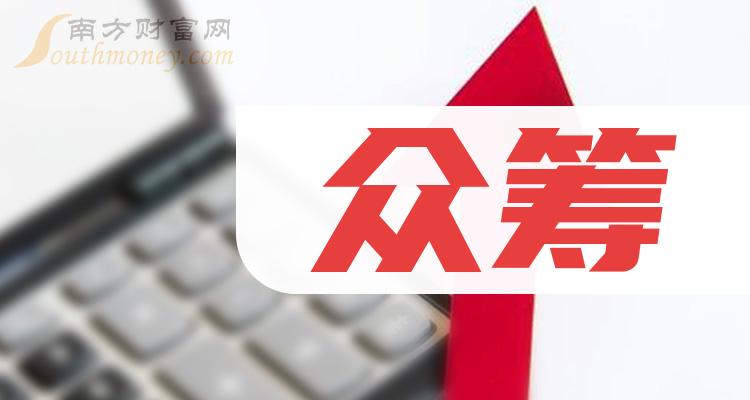 2024年眾籌上市公司附相關概念股名單2月2日