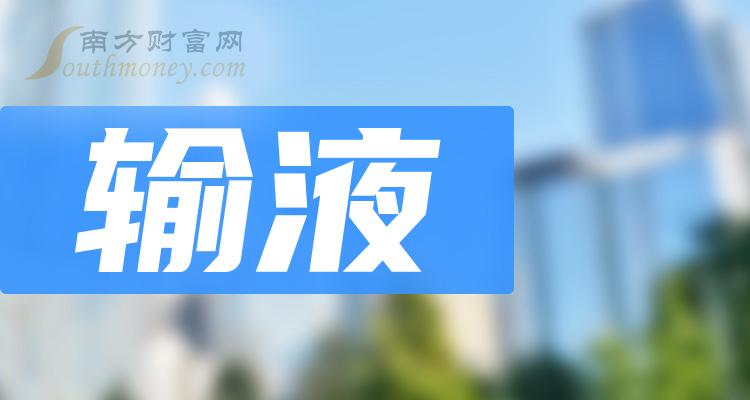 2024年輸液行業上市公司名錄記得收藏2月2日