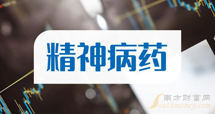 精神病藥板塊上市公司這份名單收好202422