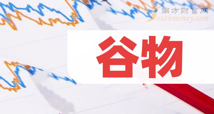 第三季度：谷物概念上市公司营收排行榜