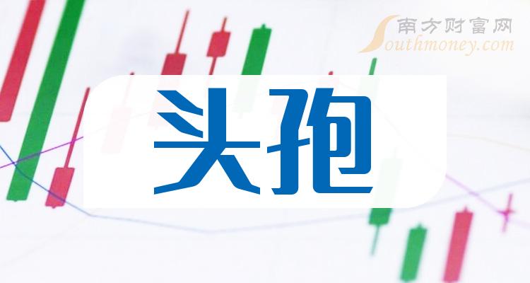 2024年頭孢概念有哪些相關股票值得關注內附股票2月2日