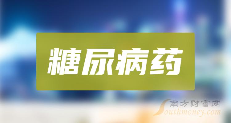 乾貨收藏a股糖尿病藥相關股票都在這了202422