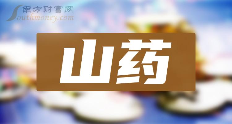 2024年版山藥板塊上市公司名單拿好2月2日