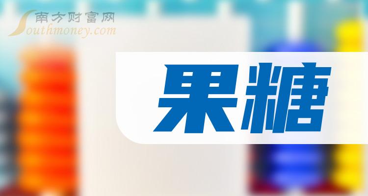 果糖概念股查詢附上市公司名單2月2日