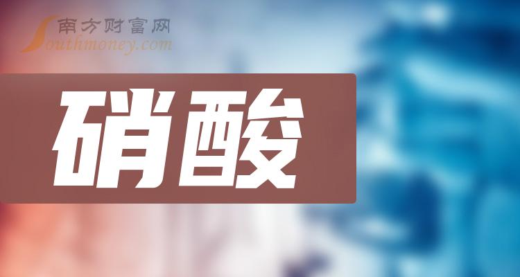 2024年硝酸概念上市公司股票名單整理彙總2月2日