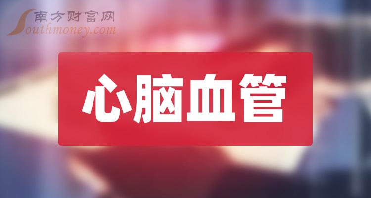 a股2024年心腦血管概念上市公司名單整理2月5日