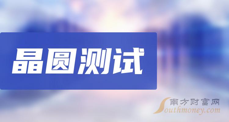 盤點2024年晶圓測試概念受益股全梳理2月5日