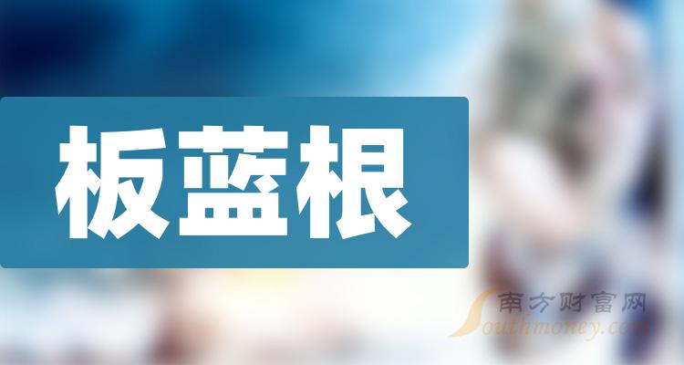 2024年板藍根上市公司概念名單速速收藏2月5日