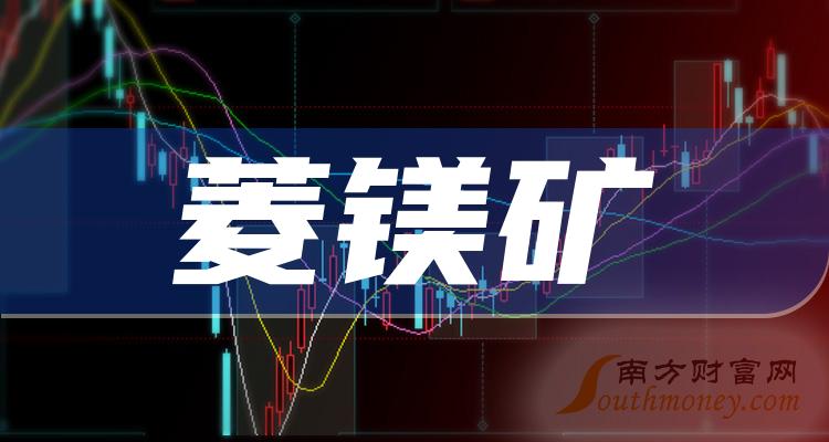 菱鎂礦股票都有哪些一起來看看202425