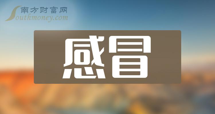 感冒上市公司概念股2024年这些个股值得关注2月6日