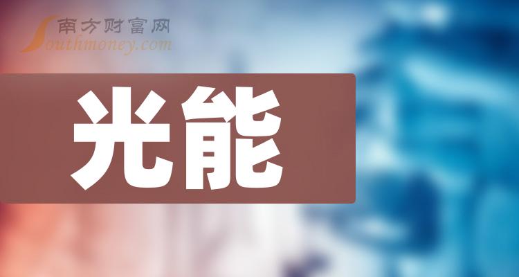 2024年光能概念上市公司你都知道嗎2月6日