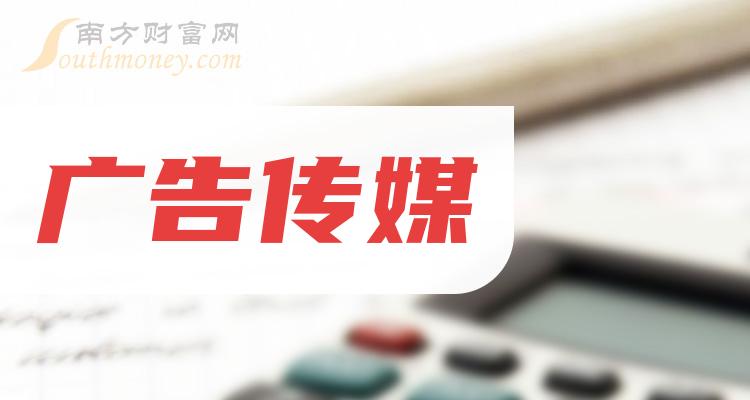 广告传媒概念相关概念上市公司名单整理202427