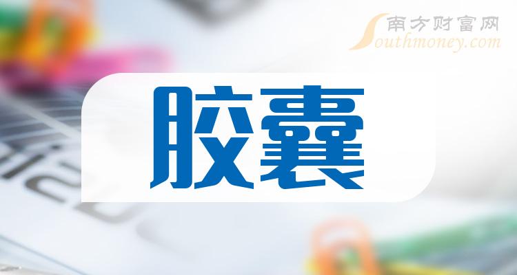 膠囊概念股查詢附上市公司名單2月7日