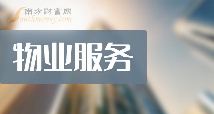 物業服務板塊股票名單一文了解清楚202427