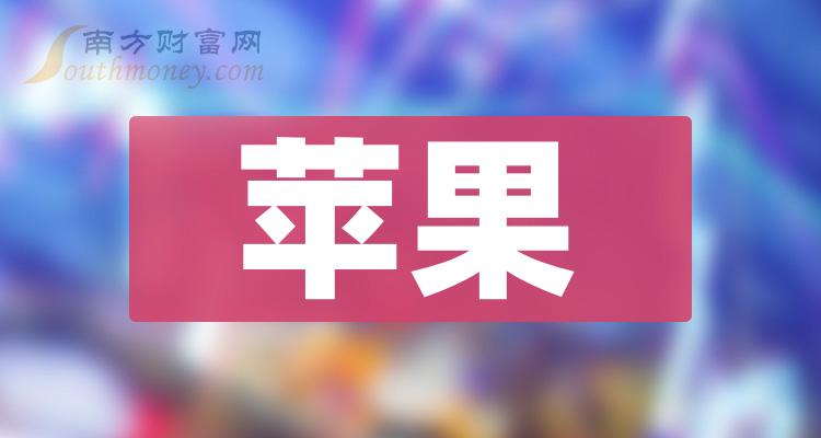 2024年蘋果概念利好什麼股票名單詳情如下2月7日