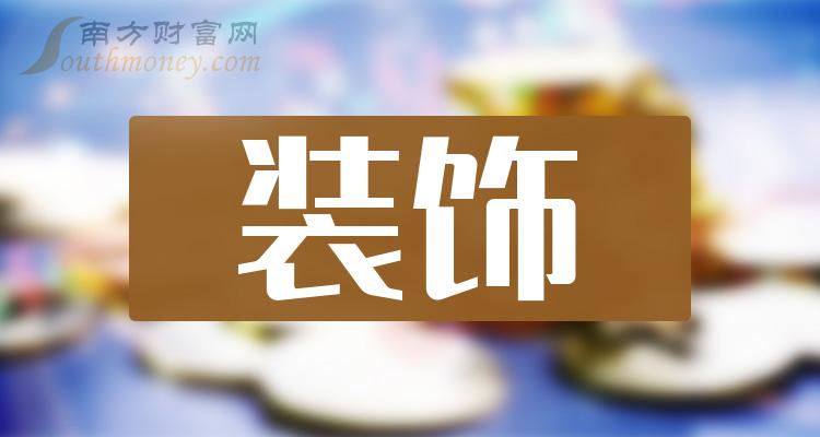 a股裝飾上市公司龍頭整理2024年版