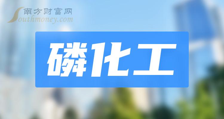 a股磷化工概念受益的上市公司名單收好啦2月8日