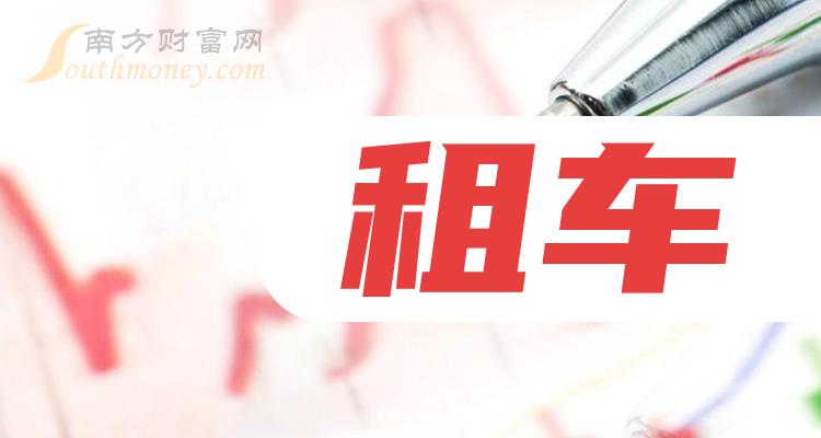这家租车概念龙头股2月8日租车股价实时行情