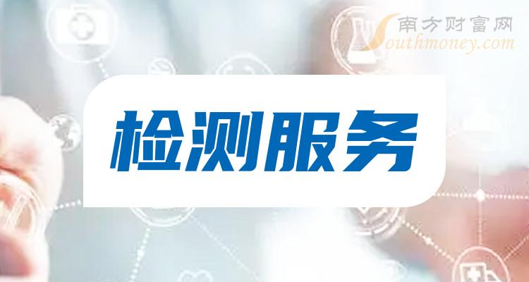 检测服务股票概念上市公司名单了解一下202428