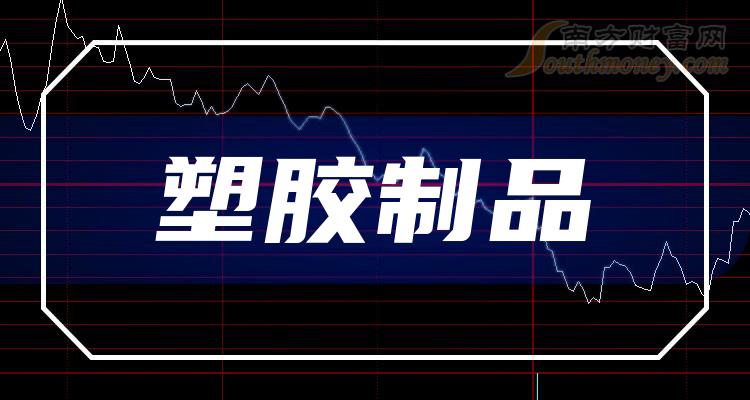 2024年塑膠製品概念相關的上市公司希望對大家有幫助2月8日