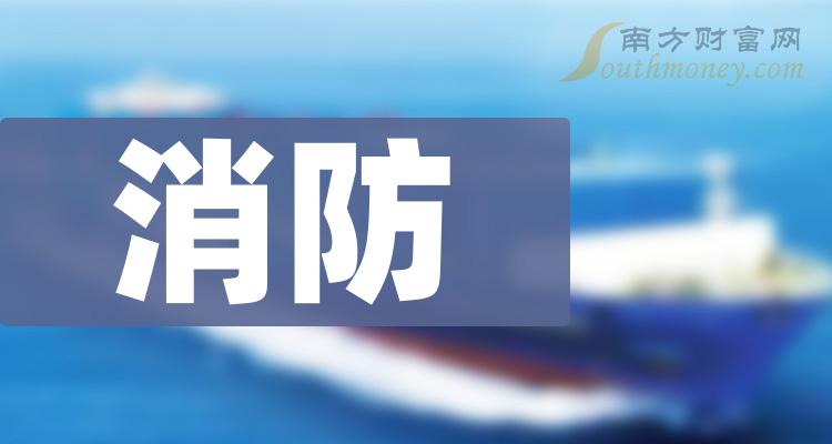 2月8日消防板塊上市公司名單來嘍