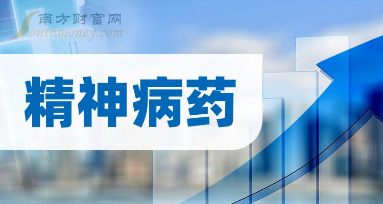 2024年精神病藥概念利好哪些上市公司名單整理好了2月8日