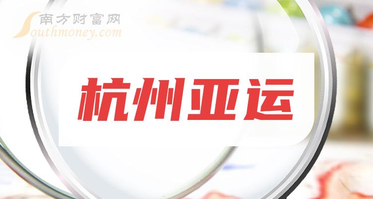 盤點杭州亞運概念的上市公司名單全梳理202428