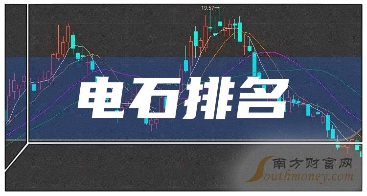 電石排名前十的公司2023年第三季度每股收益排行榜