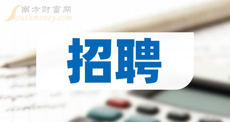 2024年招聘股票概念,你不能错过的名单!(2月8日) 