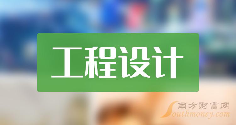 工程設計行業上市公司股票名單整理好了202428