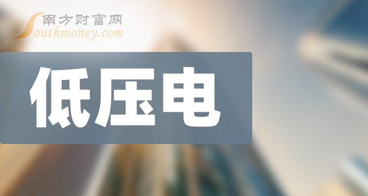 这些公司是2024年低压电概念股龙头收好了2月8日