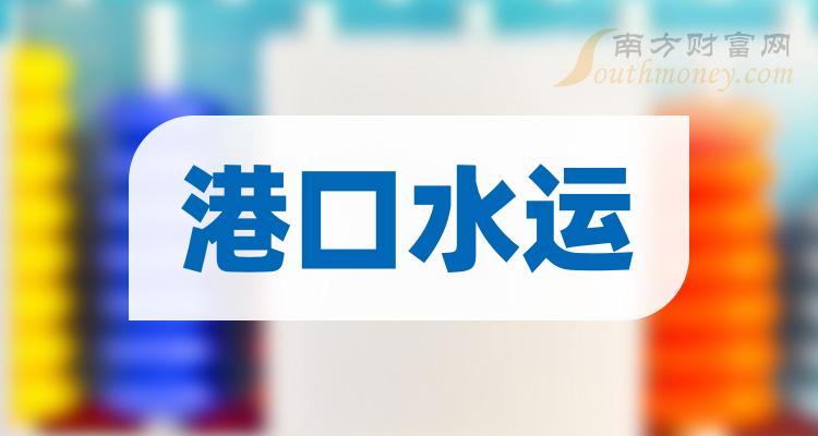 a股港口水運概念上市公司關注這3只龍頭股2月8日