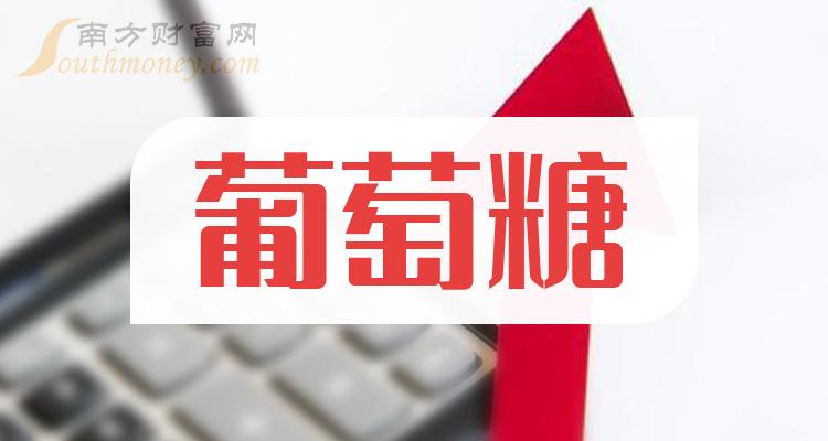 2024年葡萄糖概念主要利好上市公司梳理和彙總2月8日