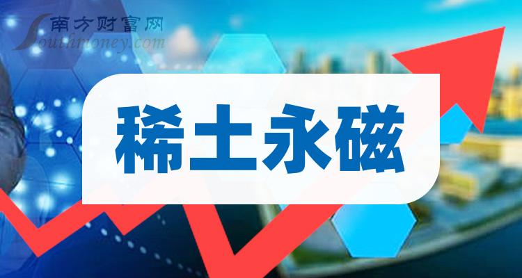 收好啦稀土永磁上市龍頭股票名單共4家202428