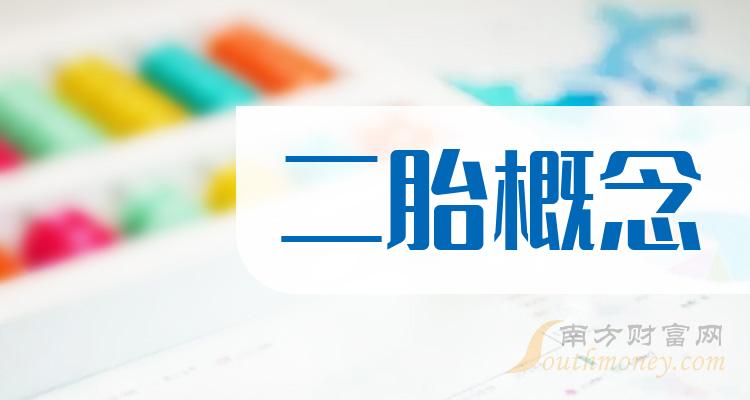 2024年二胎概念上市公司名單收好備用2月8日