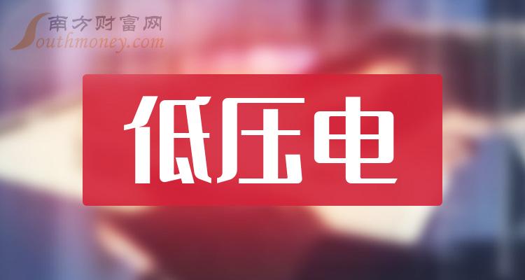 2024年低压电行业上市公司名录记得收藏2月8日