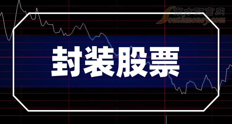 封装概念股分类盘点封装股票有哪些上市公司