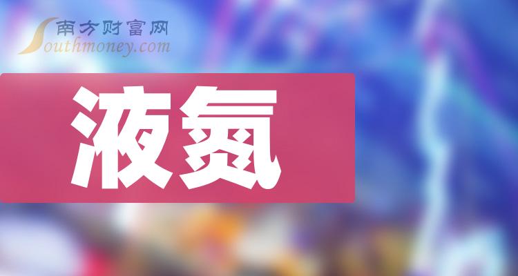 液氮概念上市公司股票名單值得關注和研究202428