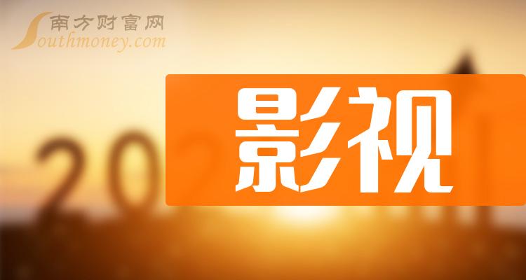 影视股一览表_影视股龙头一览2024 - 南方财富网