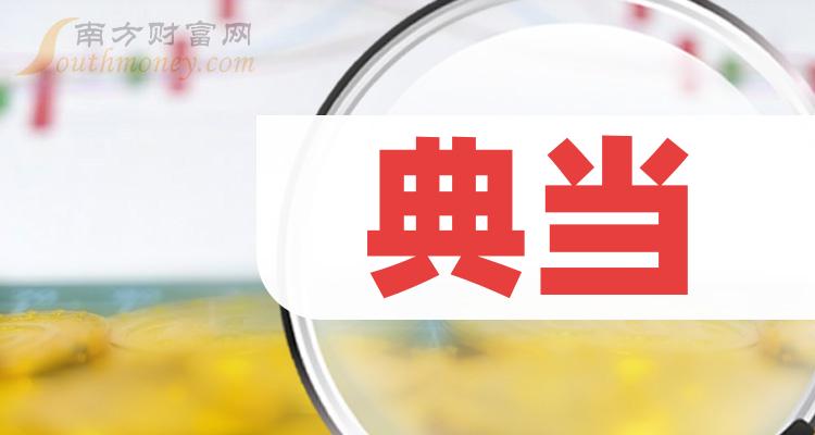 2024年典当概念上市公司，你都知道吗？（2月8日）